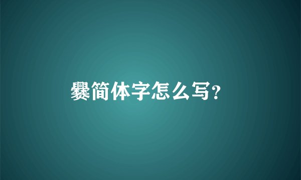 爨简体字怎么写？