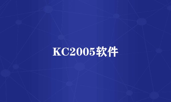 KC2005软件