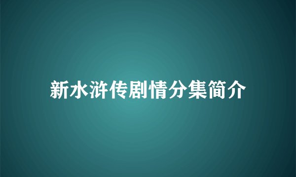 新水浒传剧情分集简介