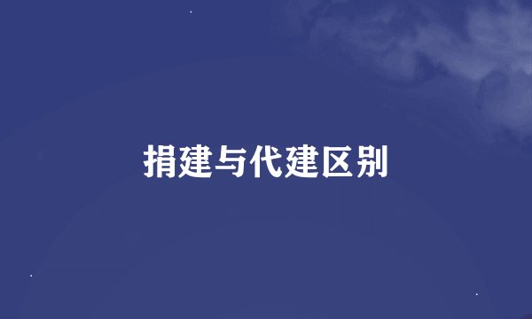 捐建与代建区别