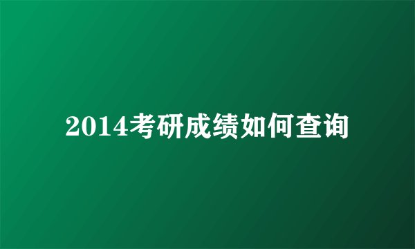 2014考研成绩如何查询