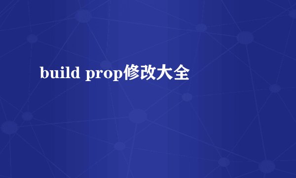 build prop修改大全