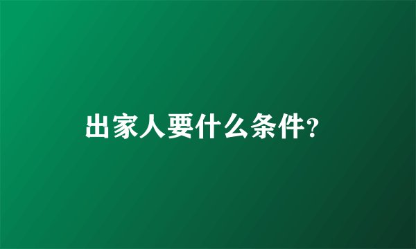 出家人要什么条件？