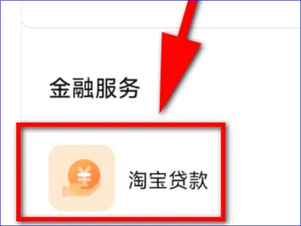 淘宝贷款怎么操作？