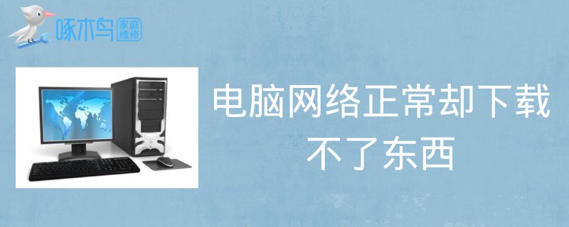 怎么让电脑不能下载软件或文件？