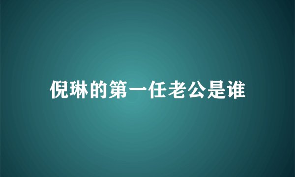 倪琳的第一任老公是谁