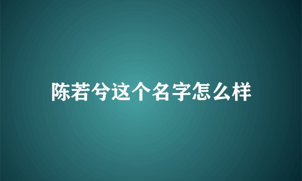 陈若兮这个名字怎么样