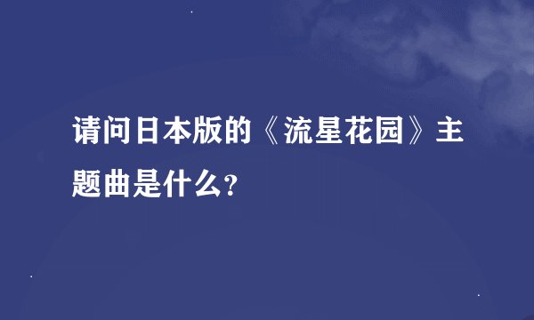 请问日本版的《流星花园》主题曲是什么？