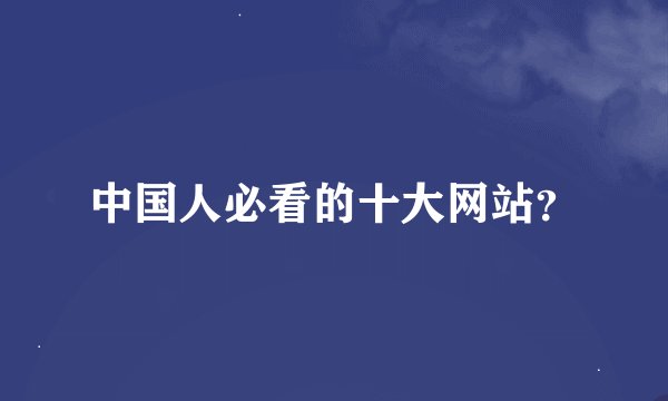 中国人必看的十大网站？