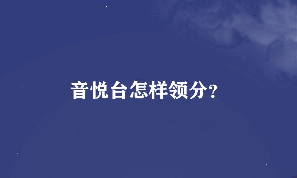 音悦台怎样领分？