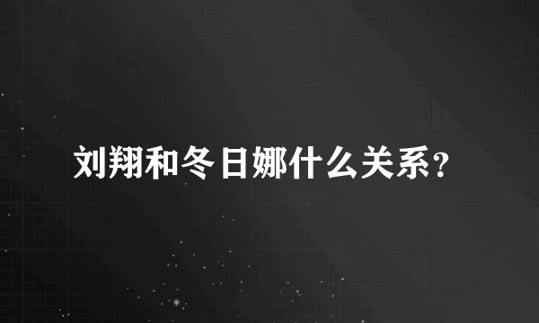 刘翔和冬日娜什么关系？