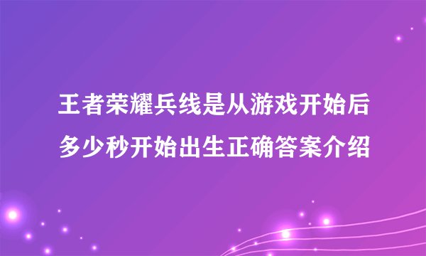 王者荣耀兵线是从游戏开始后多少秒开始出生正确答案介绍