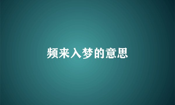 频来入梦的意思