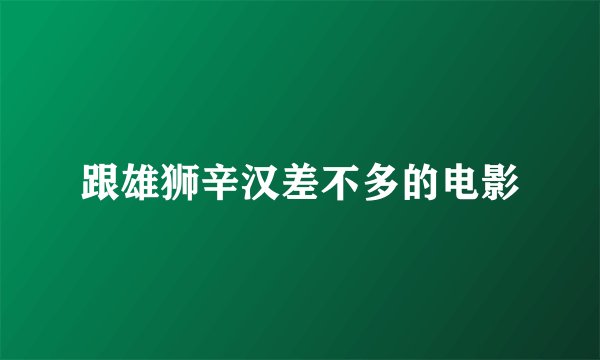 跟雄狮辛汉差不多的电影