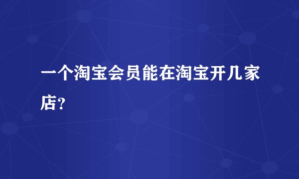 一个淘宝会员能在淘宝开几家店？