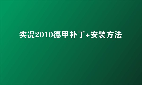 实况2010德甲补丁+安装方法