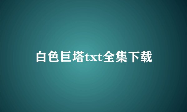 白色巨塔txt全集下载