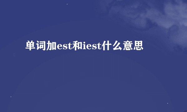 单词加est和iest什么意思