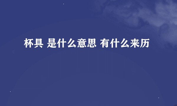 杯具 是什么意思 有什么来历