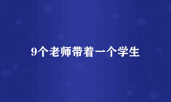 9个老师带着一个学生
