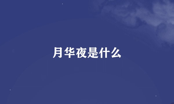 月华夜是什么