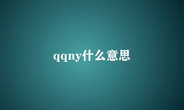 qqny什么意思