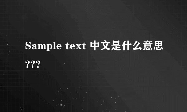 Sample text 中文是什么意思???