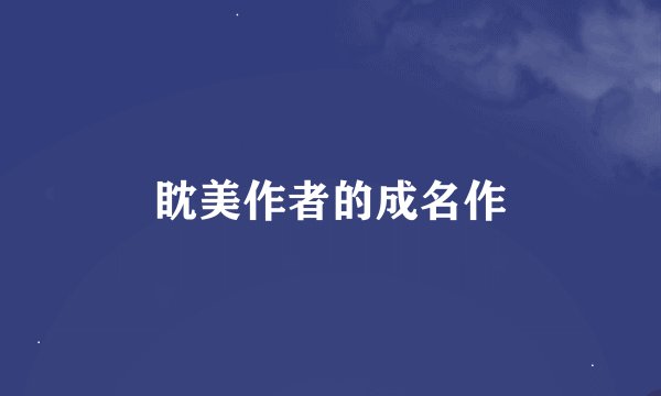 眈美作者的成名作