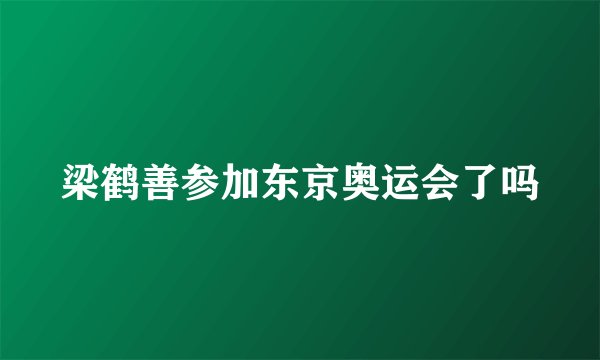 梁鹤善参加东京奥运会了吗