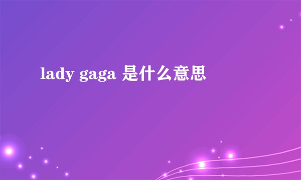 lady gaga 是什么意思