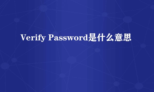 Verify Password是什么意思