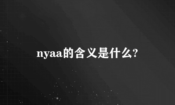 nyaa的含义是什么?