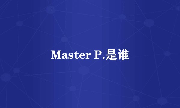 Master P.是谁