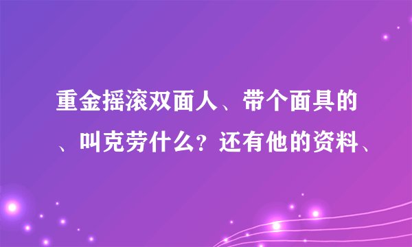 重金摇滚双面人、带个面具的、叫克劳什么？还有他的资料、