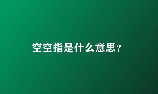 空空指是什么意思?
