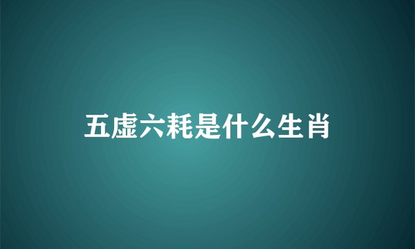 五虚六耗是什么生肖