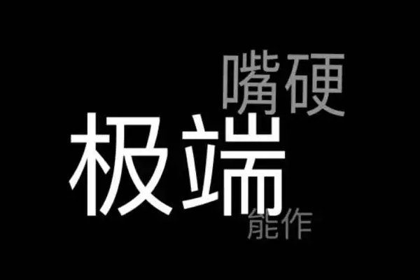 极端的拼音与意思