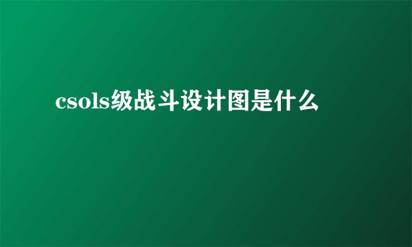 csols级战斗设计图是什么