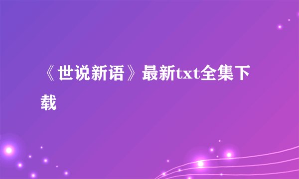 《世说新语》最新txt全集下载