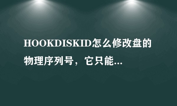HOOKDISKID怎么修改盘的物理序列号，它只能改程序的？