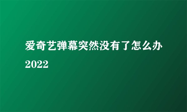 爱奇艺弹幕突然没有了怎么办2022