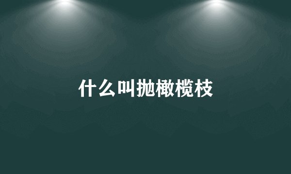 什么叫抛橄榄枝