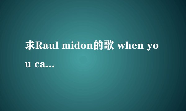 求Raul midon的歌 when you call my name的歌词