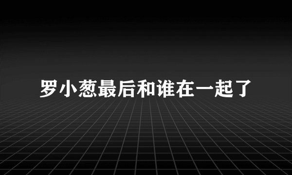 罗小葱最后和谁在一起了