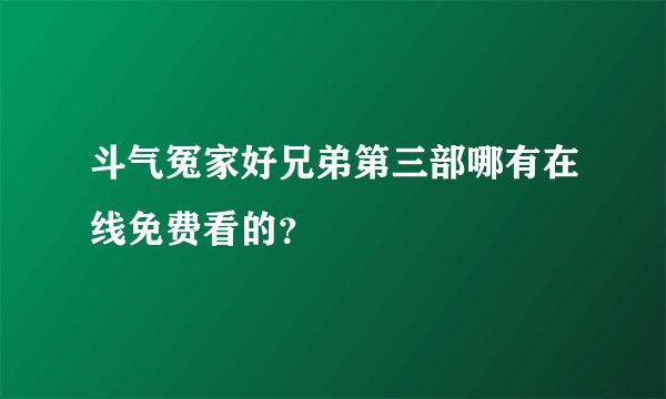 斗气冤家好兄弟第三部哪有在线免费看的？