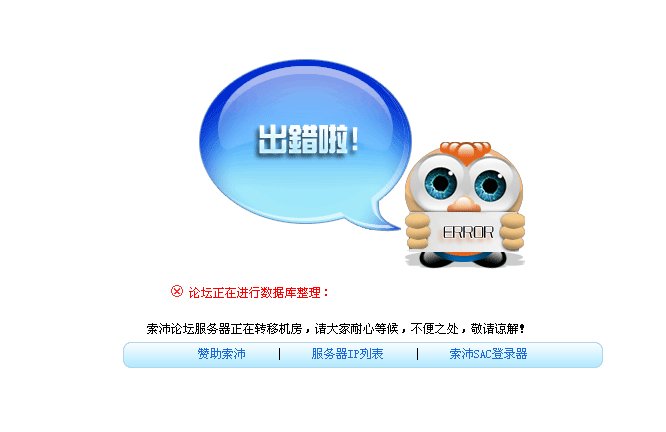 索沛连接缓冲器超时 而且索沛论坛也打开不了 求管理员解答