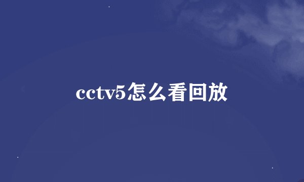 cctv5怎么看回放