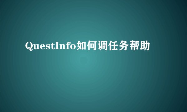 QuestInfo如何调任务帮助