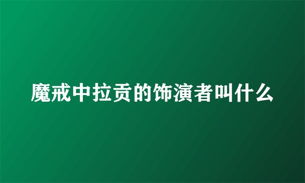魔戒中拉贡的饰演者叫什么