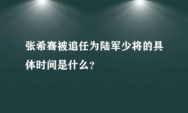 张希骞被追任为陆军少将的具体时间是什么？